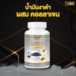 โรงงานผลิต มีราคาส่ง SWAY งาดำสกัดเย็น ผสมคอลลาเจน งาดำคอลลาเจน เซซามิน คอลลาเจน 60 เม็ด งาดำ น้ำมันสกัดเย็น ของแท้