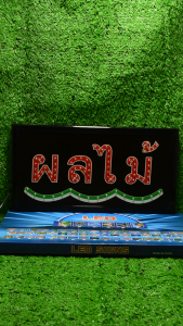 ป้ายไฟLED ป้ายไฟตัวอักษร ป้ายไฟวิ่ง ป้ายไฟหน้าร้าน "ป้ายไฟ ผลไม้ " แบบเสียบปลั๊กไฟ ป้ายไฟตกเเต่งร้าน รับทำป้ายไฟ