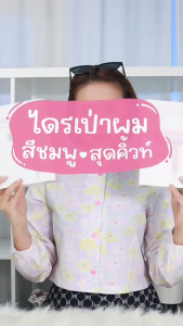 LESASHA CHIC LIVELY HAIR DRYER LS1681 ไดร์เป่าผมเลอซาช่า ชิค ไลฟ์ลี่