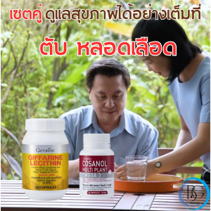 ชุดคู่ เลซิติน กิฟฟารีน Lecithin Giffarine 60แคปซูล โคซานอล มัลติ แพลนท์ Cosanol Omega3 Oil 30แคปซูล ดูแลตับ หลอดเลือด