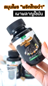 (โปร2แถม1) พริกไทยดำพลัส SN9 สมุนไพร 9 ชนิด ขับไขมัน สูตรคีโต เร่งเผาผลาญ อ้วน ลงพุง