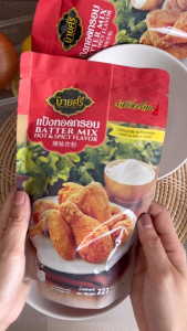 (ยกลัง) บายศรี แป้งทอดกรอบ รสเผ็ดร้อน 227 กรัม x 36 ซอง / ฺBYSRI Batter Mix Hot & Spicy Flavor 227 g. x 36 bag