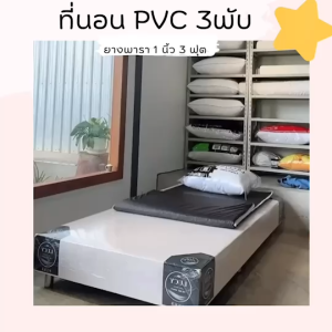 ที่นอน 3 พับ ยางพาราอัด หนา 1 นิ้ว หุ้มหนัง PVC ขนาด 36x78x1"