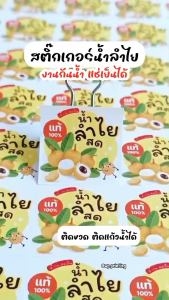 (ขั้นต่ำ 10 แผ่น ใส่ชื่อร้านฟรี) สติ๊กเกอร์น้ำลำไย ฉลากน้ำลำไย แช่เย็นได้ กันน้ำ100% ไดคัทพร้อมใช้ (ขนาด 3x3 cm.ได้ 140 ดวง) WPD059-PP