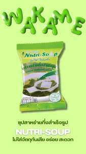 นิวทรีซุป ซุปสาหร่าย ซุปกึ่งสำเร็จรูป (3ซอง/แพ็ค) Nutri Soup Instant WAKAME Soup ไม่ใส่วัตถุกันเสีย ไม่ใส่ผงชูรส มีฮาลาล 30 กรัม