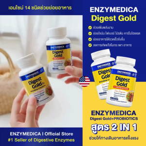 ENZYMEDICA Digest Gold with ATPro 💝 เอนไซม์ 14 ชนิด ช่วยย่อยอาหารมื้อหลัก ยอดขายอันดับหนึ่งอเมริกา