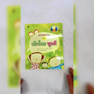 (EF) หนังสือเด็ก ชุด เด็กไทยรักธรรม : เด็กไทยพูดดี โดย พระครูวินัยธรถนอม เนกขมมฺมรโต สนพ.สถาพรบุ๊คส์