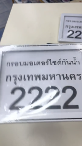 ป้ายทะเบียนมอเตอร์ไซค์