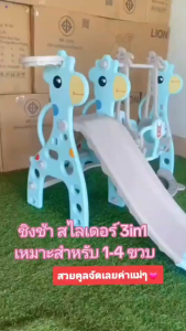 สไลเดอร์ เจ้ายีราฟน้อย สไลเดอร์เด็ก 3in1 กระดานลื่น No.6083