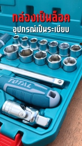 1/2 นิ้ว 20 ชิ้นชูดกระเป๋า Total ชูดบ๊อกซ์ รุ่น THT121201 ชุดบล็อค ประแจบล็อก 20 ปริมาณ