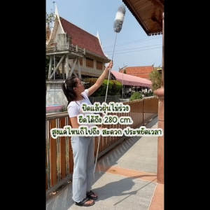 ไม้ปัดฝุ่น ไม้กวาดหยากไย่ 280CM