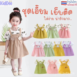 ชุดกระโปรงเอี๊ยม (เย็บติด) 🥰 ไซส์ 4 เดือน - 3 ปี 🥰 น่ารัก ใส่ง่าย ผ้าฝ้าย นุ่มใส่สบาย ไม่ร้อน ลายดอก ลายตุ๊กตา