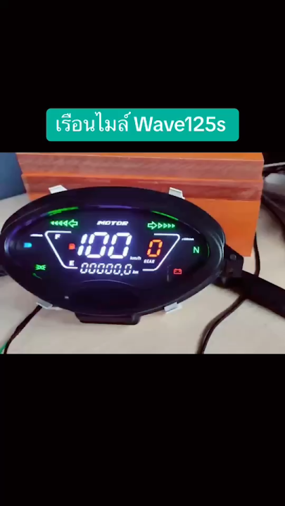 เรือนไมล์ดิจิตอลอัพเกรดสำหรับ Wave 125S (รายละเอียดด้านล่าง)