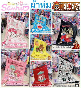 🎊🎁 ผ้าห่ม ผ้าห่มขนมิ้ง ลายลิขสิทธิ์ ไซส์ใหญ่ ขนาด5ฟุต (60x80นิ้ว) คิตตี้ คุโรมิ ชินนาม่อน มายเมโลดี้ ลิตเติ้ลทวินสตาร์ โดเรม่อน คูมะ แบดแบดมารู วันพีช ลิเวอร์พูล เนื้่อผ้านุ่มม น่าห่มน่ากอด เหมาะเป็นของขวัญ ของฝาก ของจับฉลาก ของรับไหว้ by DisneyShop45