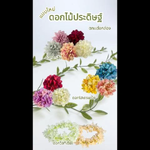 555paperplus ชุดดอกไม้ประดิษฐ์ (GD01) ดอกไฮเดรนเยีย วิสทีเรีย ดาเลีย จัสมิน แมกโนเลีย ที่จะช่วยให้กล่องของขวัญของคุณ สวยหรู ดูดี