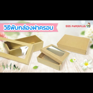 555paperplus กล่องฝาครอบsize S(10ใบไม่พับ) BB18 กล่องของขวัญสีพื้น กล่องของขวัญ/ใส่ของรับไหว้เช็คขนาดใส่ของด้านล่าง