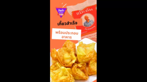 เกี๊ยวกุ้ง ตราแป๊ะยิ้ม ผสมหมู เกี๊ยวกุ้งสำเร็จ เกี๊ยวกุ้งสด ติ่มซำ จ้อ อาหารแช่แข็ง พร้อมประกอบอาหารได้หลากหลายเมนู ไม่ใส่สารปลอมปน คัดสรรวัตถุดิบเป็นอย่างดี สินค้ามีคุณภาพ ใหม่ สด สะอาด รสชาติอร่อย ถูกหลักอนามัย รับรองความอร่อย