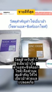 เคล็ดลับการพัฒนาทำไข่เยี่ยวม้า: วัสดุสำหรับทำไข่เยี่ยวม้า (โซดาแอซ+ซิงค์ออกไชด์) ที่มีรูปแบบสวยปลอดภัย