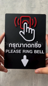 ป้ายกรุณากดกริ่ง ป้ายกดกริ่ง ติดต่อกรุณากดกริ่ง ป้ายอะคริลิค นูนสวย สไตล์โมเดิร์น มินิมอลDesignfac