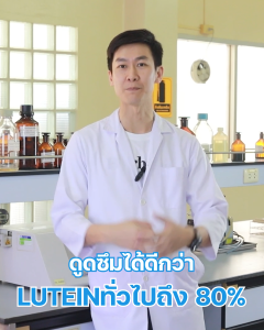 Herbitia Lutein Ester เฮอร์บิเทีย ลูทีน เอสเทอร์ วิตามิน สายตา
