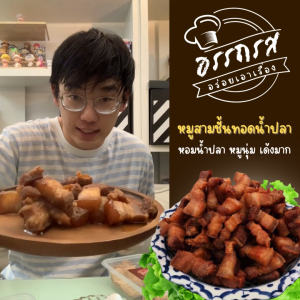 อรรถรส หมูสามชั้น ทอดน้ำปลา (พร้อมทาน)