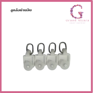 ลูกล้อม่านจีบไฟฟ้าและม่านจีบธรรมดา