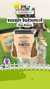 Hoya Barkery ขนมสุนัข ขนมแทะ ขัดฟัน หางจระเข้ เนื้อจระเข้อบแห้ง Dog Treat CleverPet