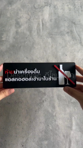 ป้ายห้ามนำเครื่องดื่มแอลกอฮอล์เข้ามาในร้าน ป้ายสัญลักษณ์ห้ามอะคริลิค สไตล์โมเดิร์น มินิมอลDesignfac