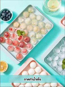 ซื้อ 1 แถม 1 ถาดทำน้ำแข็งก้อนกลม 33 ช่อง แม่พิมพ์น้ำแข็งทรงกลม ทรงเพชร แม่พิมพ์ทำน้ำแข็ง ที่ทำน้ำแข็งก้อนกลม