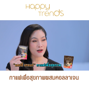 (พร้อมส่ง) Happy Trends Coffee กาแฟอาราบิก้าบำรุงสุขภาพ แฮปปี้ เทรนด์ คอฟฟี่ ไม่มีน้ำตาล ไม่มีไขมันทรานส์ จำนวน 5 แพค (MV Mall Outlet)