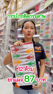 กรรไกรยกแผง ใบมีดคม (แผง12อัน) กรรไกรตัด จับถนัดมือ (สินค้าคละสี) จำนวน 12เล่ม ตัดกระดาษ ตัดผ้า