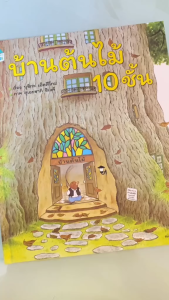 บ้านต้นไม้ 10 ชั้น หนังสือเด็ก หนังสือภาพ หนังสือสำหรับเด็ก บ้านต้นไม้ 10 ชั้น จาก Talkingpen thailand