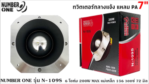 ทวิตเตอร์ NUMBER ONE รุ่นN-109S ทวิตเตอร์กลางแจ้ง แหลมปากแตรอลูมิเนียม ขนาด 7นิ้ว ลำโพงเสียงแหลมนรก 6โอม กำลังขับ 200วัตต์ ทวิตเตอร์อลูมิเนียมแหลมปากแตร แม่เหล็กใหญ่ 156x20mm