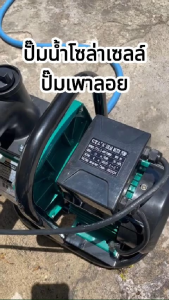 Solar Pumpปั๊มเพลาลอยโซล่าเซลล์ ปั๊มหอยโข่ง ปั๊มน้ำบัสเลทแท้ไร้แปรงถ่าน ต่อแผงหรือแบตได้ ท่อออก 2นิ้ว3นิ้ว  24V 48V 108V