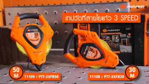 PUMPKIN PRO เทปวัดที่ รุ่นมือถือใยแก้ว เทปวัดที่สายใยแก้ว 30m. 50m. รหัส 11108 - 11109 | ระบบทดเฟือง ช่วยหมุนเก็บสายได้เร็วขึ้นถึง 3 เท่า