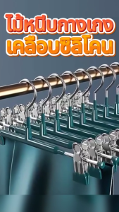 PAUS BIRU【1ชิ้น 10ชิ้น】ไม้แขวนก้ามปู สามารถหนีบได้ทั้ง เสื้อ กางเกง กระโปรง ถุงเท้า ปรับระดับได้แข็งแรงสเเตนเลส เคลือบซิลิโคนตรงไม้หนีบเพื่อการหนีบจับที่ดีที่สุด