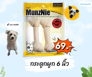 MunzNie(มันซ์นี่) กระดูกผูก รสนม 6 นิ้ว 2 ชิ้น ราคา 69 บาท