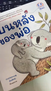 บนหลังของพ่อ นิทานสำหรับเด็ก นิทานEF นิทานสร้างเสริมประสบการณ์ชีวิต