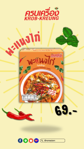 ครบเครื่อง พะแนงไก่กึ่งสำเร็จรูป KROB KREUNG Instant CHICKEN PANANG CURRY 26กรัม (1กล่อง) ไม่ใส่วัตถุกันเสีย อาหารไทย มีฮาลาล