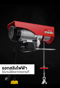 【ลดลงราคา 50 บาท】PGC รอกไฟฟ้า รอกสลิง ยกได้ 1200kg รอกสลิงไฟฟ้า ยกได้ 300kg-1200kg มอเตอร์ทองแดงบริสุทธิ์ สลิงยาว 20 เมตร ติดตั้งง่าย ใช้งานสะดวก ราคาพิเศษ