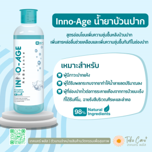 Inno-Age น้ำยาบ้วนปากสำหรับผู้มีภาวะปากแห้ง น้ำลายน้อย ฉายแสงทำคีโม ใช้กับน้ำลายเทียมได้ อินโนเอจ 500 มล.