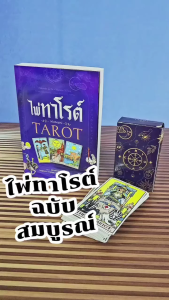 หนังสือไพ่ทาโรต์ ฉบับสมบูรณ์ TAROT พร้อมไพ่ 78 ใบ สอนวิธีดูที่ถูกต้อง วิธีอ่านความหมายไพ่ครอบคลุม ละเอียด ชัดเจน ทุกด้าน