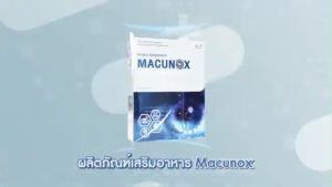 MACUNOX มาคูน็อกซ์ บำรุงสุขภาพของดวงตา และการมองเห็น
