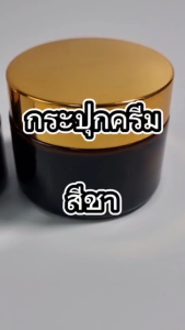 พร้อมส่ง กระปุกครีมสีชา กระปุกครีมแก้วอย่างหนา กระปุกอะคริลิคฝาเกรียว กระปุกครีม บรรจุภัณฑ์ กระปุกเปล่า กระปุกแก้ว ใส่ครีม โลชั่น สารเหลว กระปุกแบ่ง
