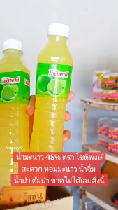 น้ํามะนาว 45% หรือว่าโชติพงษ์ หรือว่า 500 มล. 1 ขวด