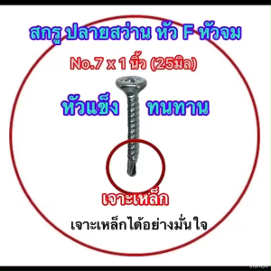 สกรูปลายสว่าน เจาะเหล็ก #7x19x1นิ้ว (25มิล)ตรา AJAX สินค้าคุณภาพเกรด A หัวแข็งทนทาน เจาะยึดได้อย่างมั่นใจ แบ่งจำหน่ายและยกกล่อง