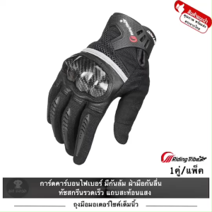RIDING TRIBE ถุงมือมอเตอร์ไซค์ ถุงมือขับบิ๊กไบค์ ถุงมือขับมอไซ จักรยาน ถุงมือขับรถ GLOVE กันกระแทก กันลื่น ไมโครไฟเบอร์ กระชับมือ ระบายอากาศ