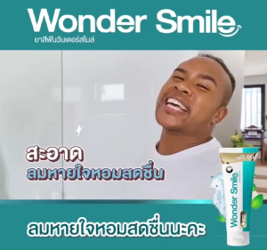 Wonder Smile 1แถม1 ส่งฟรี ยาสีฟัน วันเดอร์สไมล์ วันเดอร์ สไมล์ กลิ่นปาก น้ำลายบูด ฟันผุ ฟันเหลือง หินปูน 1หลอด 80 กรัม
