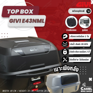 กล่องท้าย GIVI E43NML ขนาด 43 ลิตร เก็บหมวกกันน็อคเต็มใบได้ 2 ใบ
