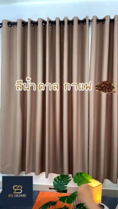 BS HOME ผ้าม่านดิมเอาท์ Dimout สีน้ำตาลกาแฟ Coffeeคุณภาพดี สีสวย ผ้าม่านกันแสง ทึบแสง กันยูวีได้ 90% แถมสายรวบผ้าม่านให้ทุกผืน